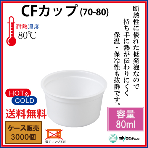 CFカップ（発泡）70-80 3000個｜紙コップ・プラカップ・ペーパータオル