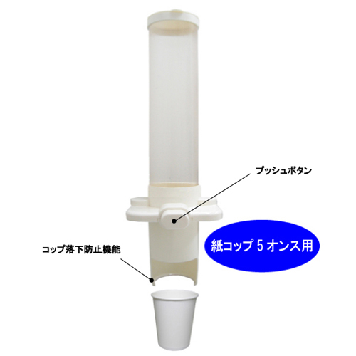 業務用 紙コップ5オンス専用ディスペンサー（ホルダー）｜紙コップ
