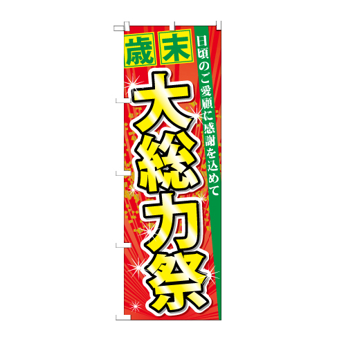 『メーカー取寄せ品 入荷次第発送』のぼり 60456 歳末大総力祭