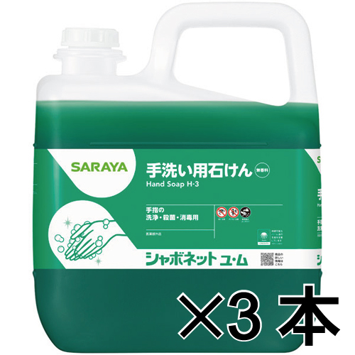 新品未使用　シャボネット　ユ　ム　5kg×3本　1箱　業務用 サラヤ シャボネット石鹸液ユ・ム5Kg 3本｜紙コップ・プラカップ