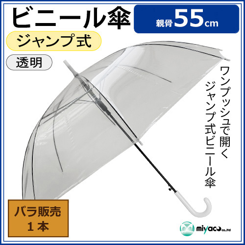 ビニール傘 (透明) 55cm ジャンプ式 【白パーツ・黒骨】 1本