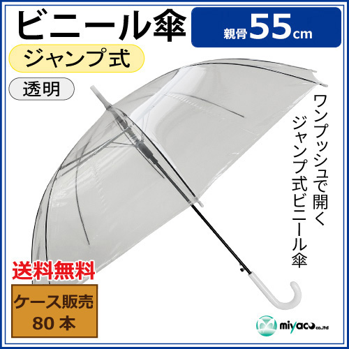 ビニール傘 (透明) 55cm ジャンプ式 【白パーツ・黒骨】 業務用 80本