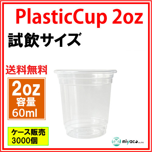 【75ml】プラカップ2オンス PP 3000個