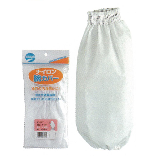 221Tナイロン腕カバータック仕上