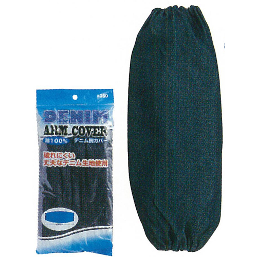 250デニム腕カバー両ゴム