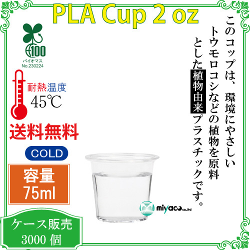 環境に優しい植物性プラスチックカップ(PLA) 2オンス 試飲用