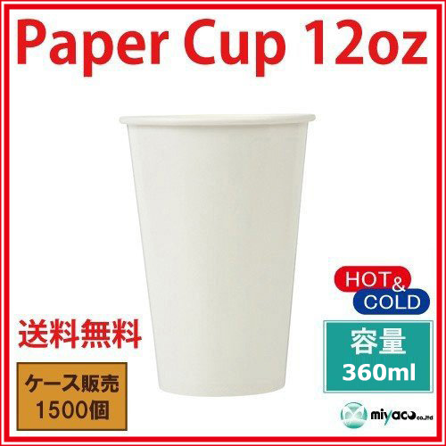 両面PEコーティング（360ml）紙コップ12オンス 使い捨て