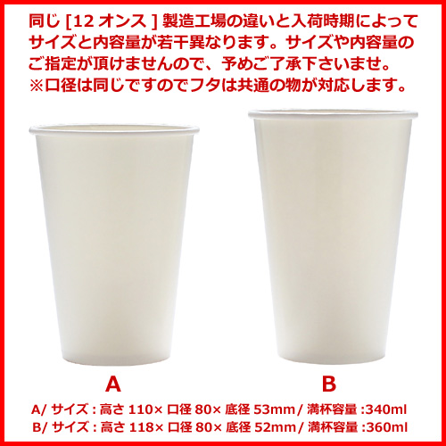 12オンス　紙コップ　注意画像