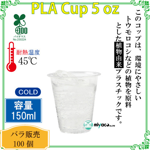 環境に優しい植物性プラスチックカップ(PLA) 5オンス 100個｜紙コップ