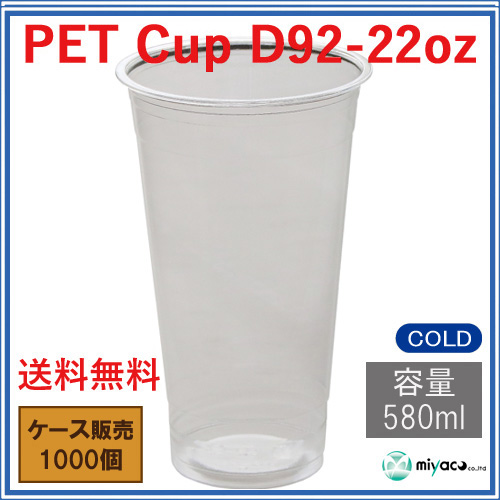 プラスチックカップ（PET）D92-22オンス 1000個