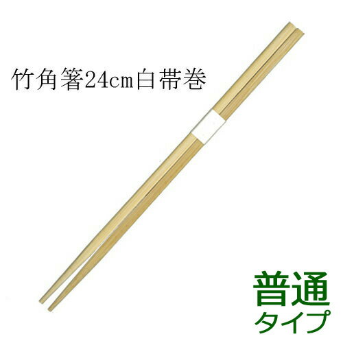 業務用割り箸 竹箸 角白帯巻(24cm) 100膳｜紙コップ・プラカップ