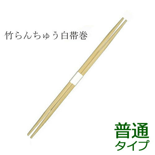 業務用割り箸 竹箸 らんちゅう(24cm)白帯巻 大量 3000膳｜紙コップ