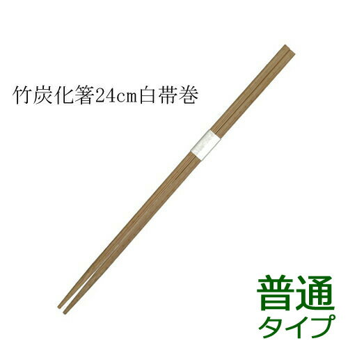 業務用割り箸 竹箸 炭化角白帯巻(24cm) 100膳｜紙コップ・プラカップ