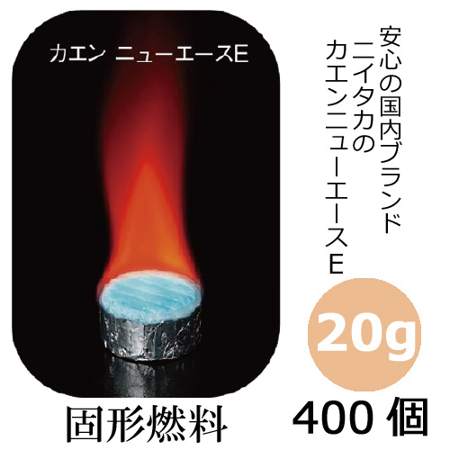 固形燃料20g カエンニューエース(E20) 400個｜紙コップ・プラカップ