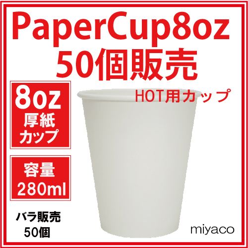 業務用 厚紙コップ8オンス（ホワイト） 280ml 50個｜紙コップ