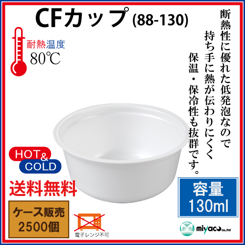 CFカップ88-130 身 2500個｜紙コップ・プラカップ・ペーパータオル