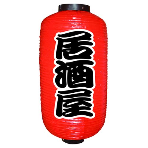 『メーカー取寄せ品 入荷次第発送』提灯・提燈（ちょうちん） 9067 居酒屋（勘亭流） 9長