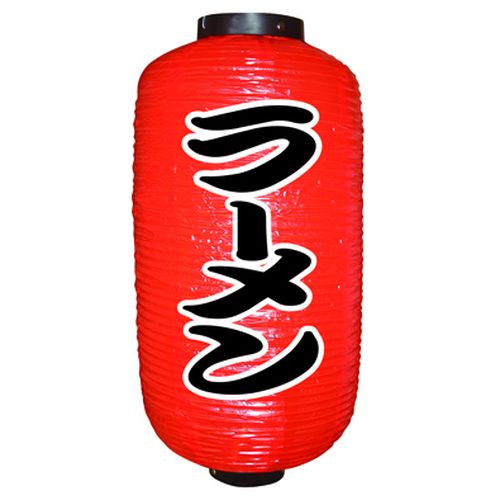『メーカー取寄せ品 入荷次第発送』提灯・提燈（ちょうちん） 9068 ラーメン（勘亭流） 9長