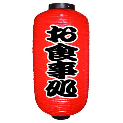 『メーカー取寄せ品 入荷次第発送』提灯・提燈（ちょうちん） 9069 お食事処（勘亭流） 9長
