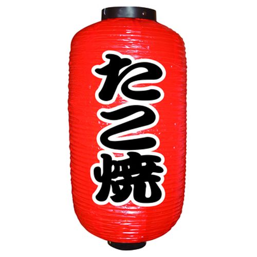 『メーカー取寄せ品 入荷次第発送』提灯・提燈（ちょうちん） 9070 たこ焼（勘亭流） 9長