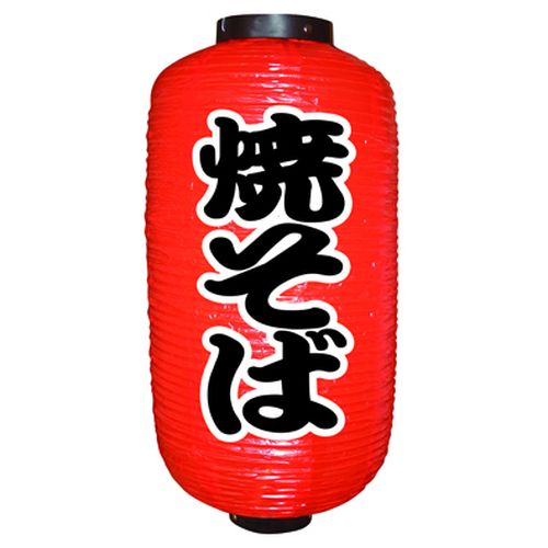 『メーカー取寄せ品 入荷次第発送』提灯・提燈（ちょうちん） 9071 焼そば（勘亭流） 9長