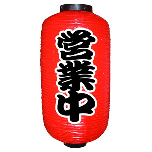 『メーカー取寄せ品 入荷次第発送』提灯・提燈（ちょうちん） 9073 営業中（勘亭流） 9長