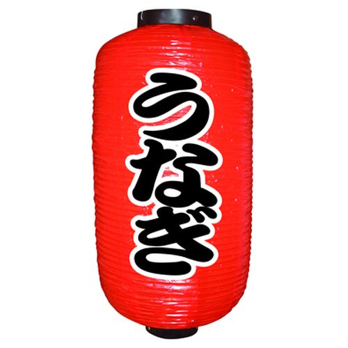 『メーカー取寄せ品 入荷次第発送』提灯・提燈（ちょうちん） 9075 うなぎ（勘亭流） 9長