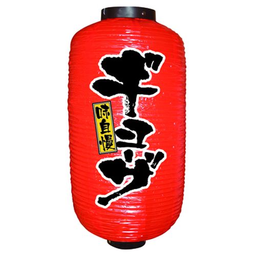 『メーカー取寄せ品 入荷次第発送』提灯・提燈（ちょうちん） 9077 ギョーザ 9長