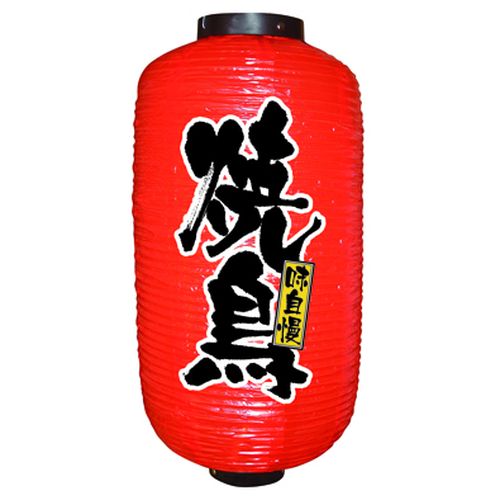 『メーカー取寄せ品 入荷次第発送』提灯・提燈（ちょうちん） 9079 焼鳥 9長