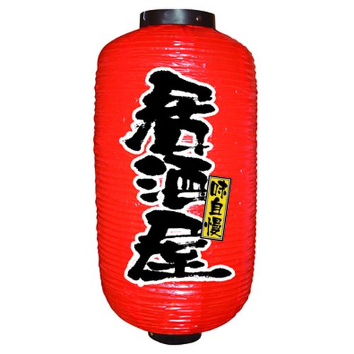 『メーカー取寄せ品 入荷次第発送』提灯・提燈（ちょうちん） 9080 居酒屋 9長