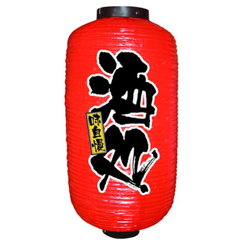 『メーカー取寄せ品 入荷次第発送』提灯・提燈（ちょうちん） 9081 酒処 9長