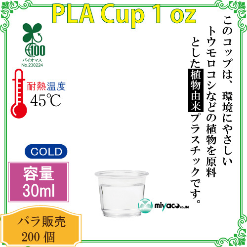 環境に優しい植物性プラスチックカップ(PLA) 1オンス 試飲用サイズ 200個