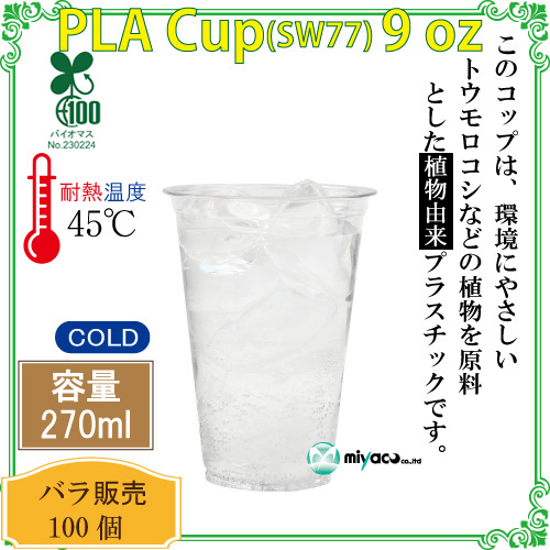 環境に優しい植物性プラスチックカップ(PLA) SW77 9オンス 100個｜紙