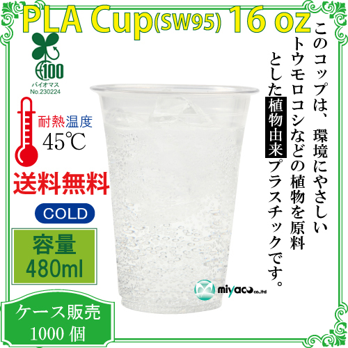 環境に優しい植物性プラスチックカップ Pla Sw95 16オンス 1000個 紙コップ プラカップ ペーパータオル 割り箸など日用品の通販miyaco みやこ