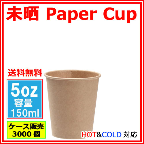 業務用 紙コップ5オンス（未晒） 150ml 3000個【14時までのご注文で