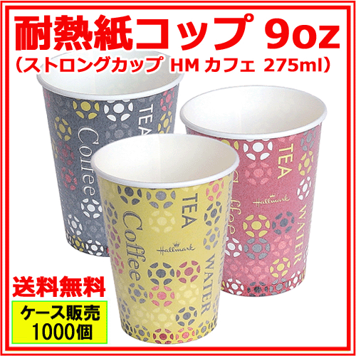 業務用 断熱紙コップ ストロングカップHMカフェ 275ml 1000個｜紙  