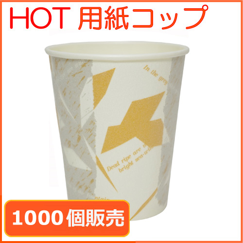 業務用 断熱紙コップ8オンス ウィンズ 285ml 1000個