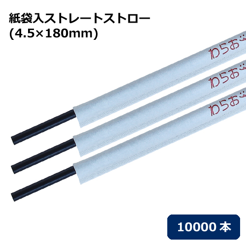 紙袋入ストレートストロー(4.5×180mm) 黒 10000本