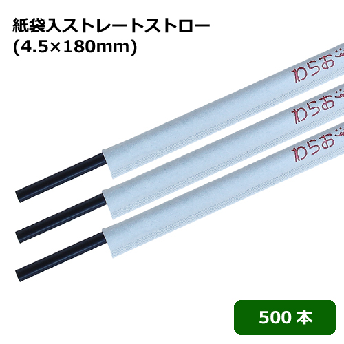 ★紙袋入ストレートストロー(4.5×180mm) 黒 500本