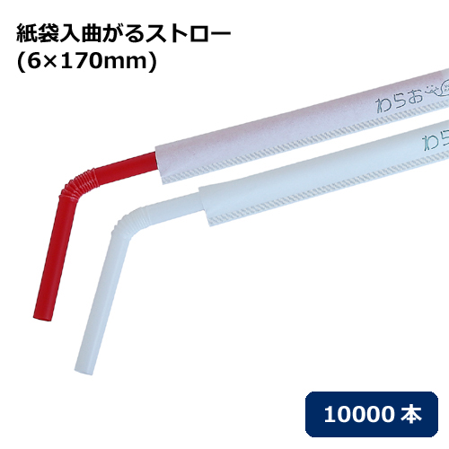 ストローの袋 紙袋入曲がるストロー 6 170mm 10000本 紙コップ