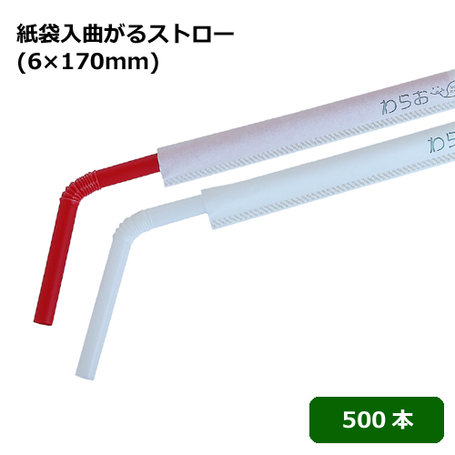 紙袋入曲がるストロー(6×170mm) 500本｜紙コップ・プラカップ