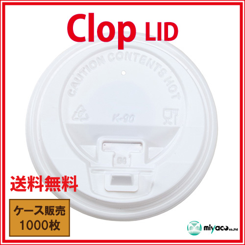 業務用 clop(クロップ) Lid（蓋）8oz用ホワイト 1000枚