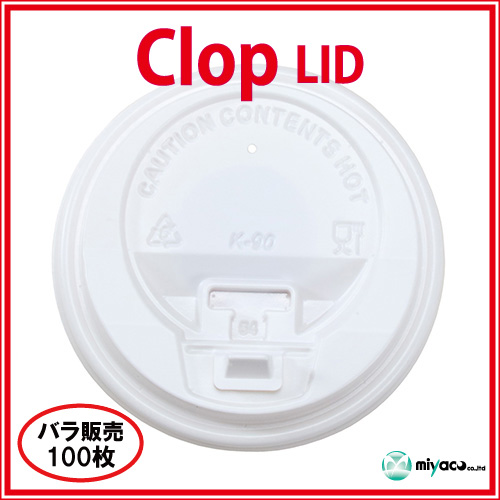 業務用 clop(クロップ) Lid（蓋）8oz用 ホワイト100枚