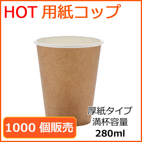 コウヤ 出品 業務用 厚紙カップ（SMT-280）クラフト 280ml 1000個｜紙コップ