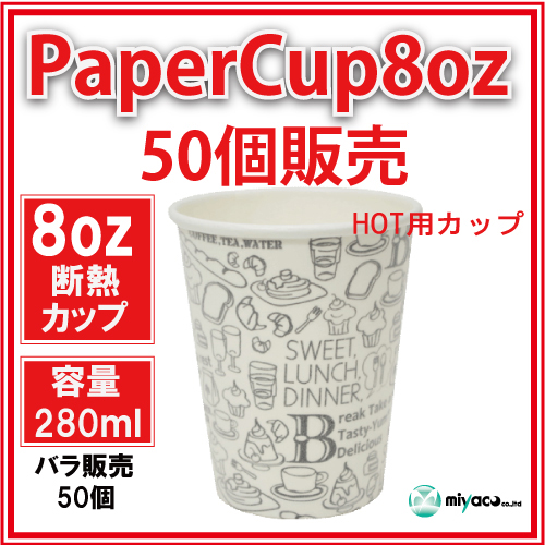 業務用 断熱紙コップ8オンス（モノクローム W） 280ml 50個｜紙コップ