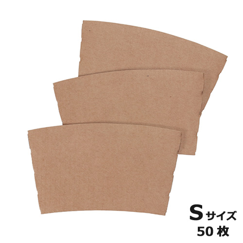 業務用 断熱スリーブ S 50枚｜紙コップ・プラカップ・ペーパータオル