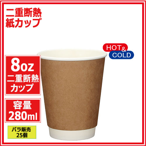 業務用 二重断熱紙カップ8オンス 280ml (クラフト) 25個｜紙コップ