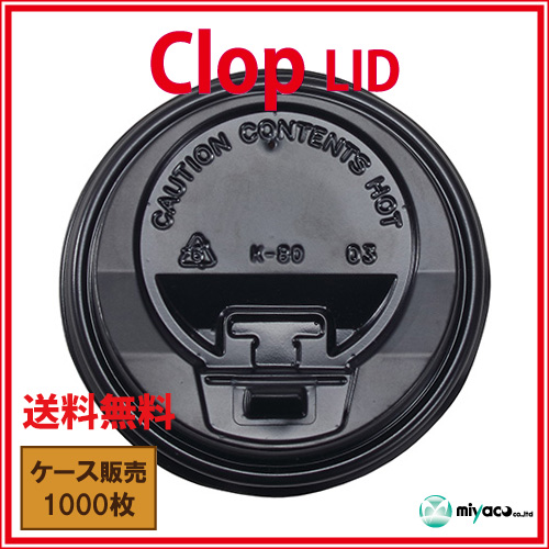 業務用 clop(クロップ) Lid（蓋）8oz用 ブラック1000枚