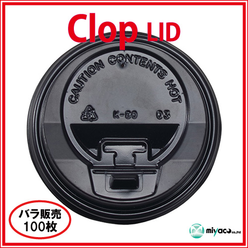 業務用 clop(クロップ) Lid（蓋）8oz用 ブラック100枚