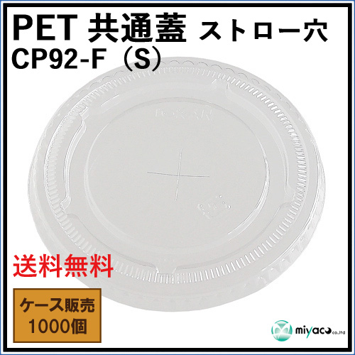 CP92-F（S）PET共通蓋（LID）ストロー穴 1000枚